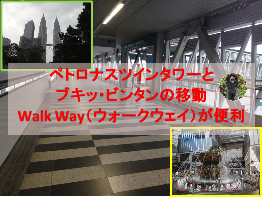 クアラルンプールのwalk Way ウォークウェイ は ペトロナスツインタワーとブキッ ビンタンを移動するのにとても便利 舞のまいまいな旅行記
