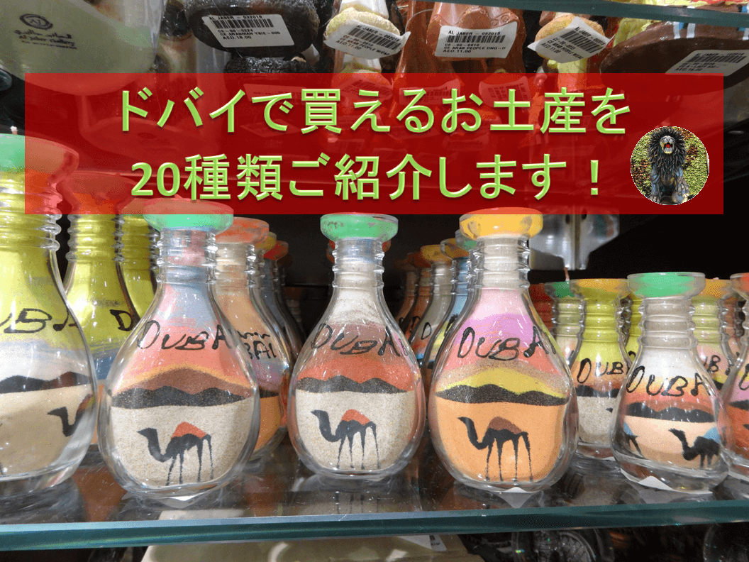 ドバイで買えるお土産を20種類ご紹介します！ | 舞のまいまいな旅行記